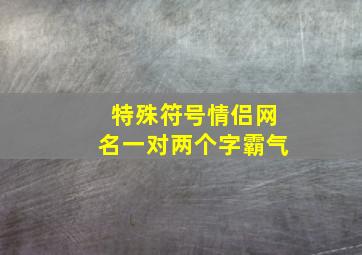 特殊符号情侣网名一对两个字霸气