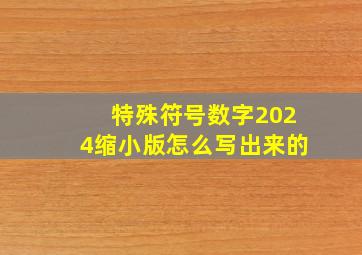 特殊符号数字2024缩小版怎么写出来的