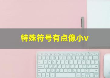 特殊符号有点像小v