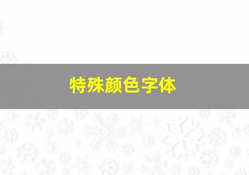 特殊颜色字体