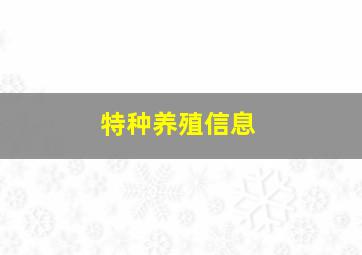 特种养殖信息