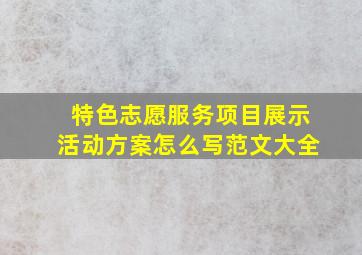 特色志愿服务项目展示活动方案怎么写范文大全