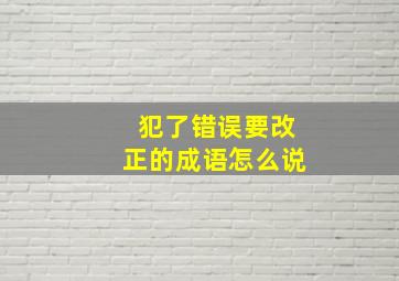 犯了错误要改正的成语怎么说