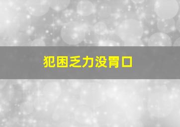 犯困乏力没胃口