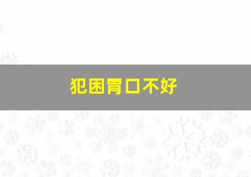 犯困胃口不好