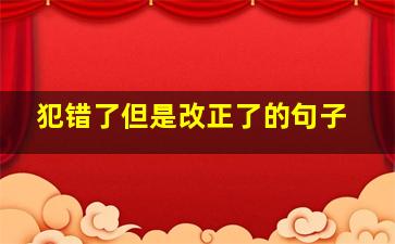 犯错了但是改正了的句子