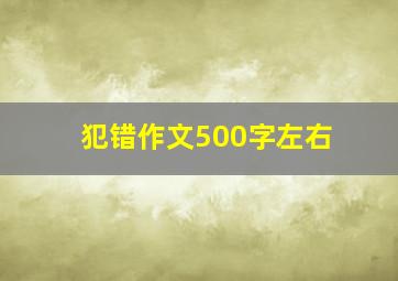 犯错作文500字左右