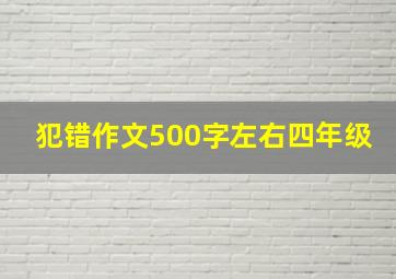 犯错作文500字左右四年级