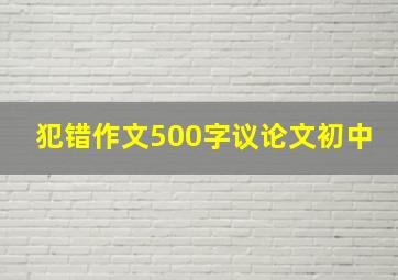 犯错作文500字议论文初中