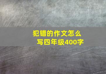 犯错的作文怎么写四年级400字