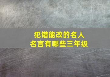 犯错能改的名人名言有哪些三年级