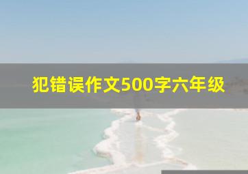 犯错误作文500字六年级