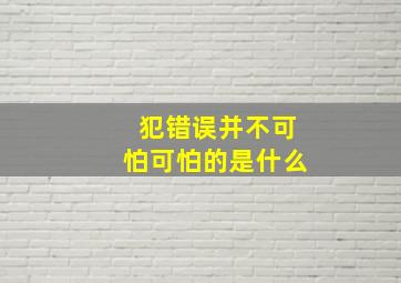 犯错误并不可怕可怕的是什么