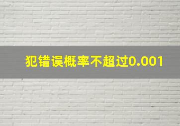 犯错误概率不超过0.001