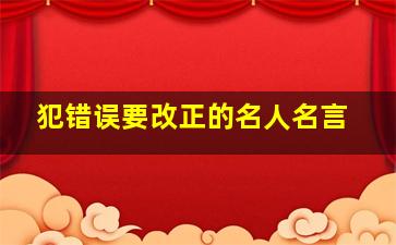 犯错误要改正的名人名言