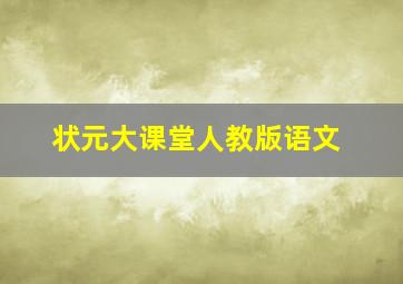 状元大课堂人教版语文