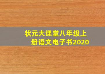 状元大课堂八年级上册语文电子书2020