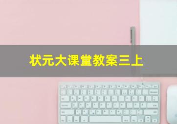 状元大课堂教案三上