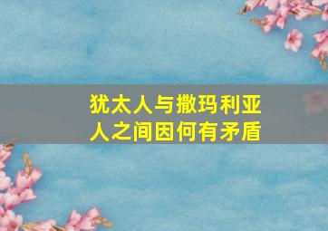 犹太人与撒玛利亚人之间因何有矛盾