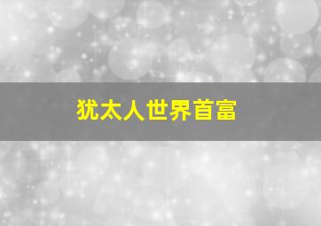 犹太人世界首富