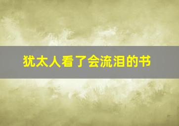 犹太人看了会流泪的书