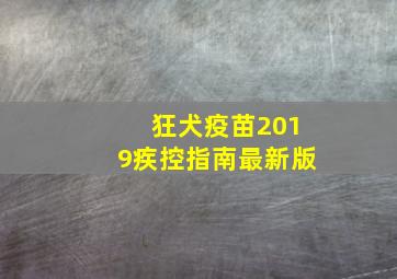 狂犬疫苗2019疾控指南最新版