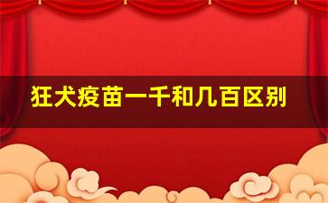 狂犬疫苗一千和几百区别