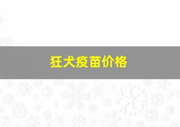 狂犬疫苗价格