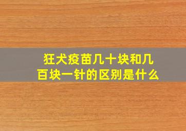 狂犬疫苗几十块和几百块一针的区别是什么