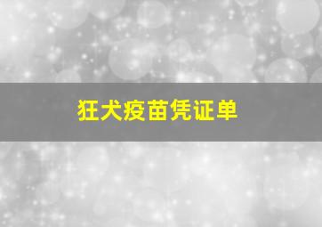 狂犬疫苗凭证单