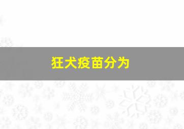 狂犬疫苗分为