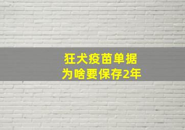 狂犬疫苗单据为啥要保存2年