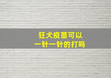 狂犬疫苗可以一针一针的打吗