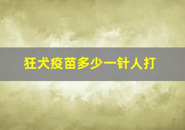 狂犬疫苗多少一针人打