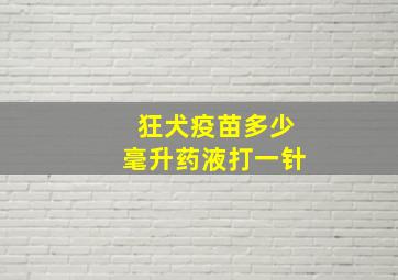 狂犬疫苗多少毫升药液打一针