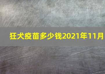 狂犬疫苗多少钱2021年11月