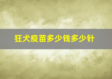 狂犬疫苗多少钱多少针