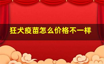 狂犬疫苗怎么价格不一样