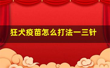 狂犬疫苗怎么打法一三针