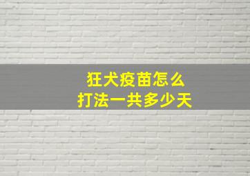 狂犬疫苗怎么打法一共多少天