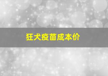 狂犬疫苗成本价