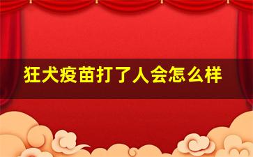 狂犬疫苗打了人会怎么样