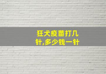 狂犬疫苗打几针,多少钱一针