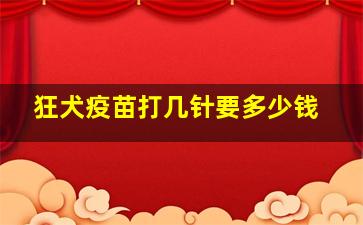 狂犬疫苗打几针要多少钱