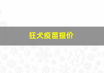 狂犬疫苗报价