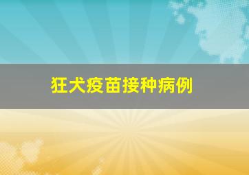 狂犬疫苗接种病例