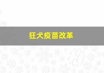 狂犬疫苗改革