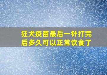 狂犬疫苗最后一针打完后多久可以正常饮食了