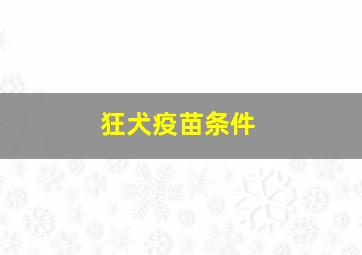 狂犬疫苗条件