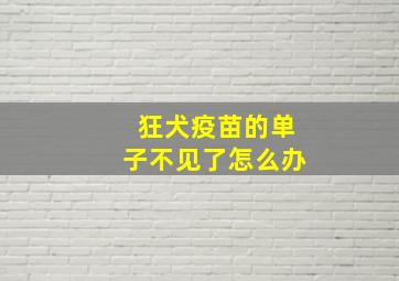 狂犬疫苗的单子不见了怎么办